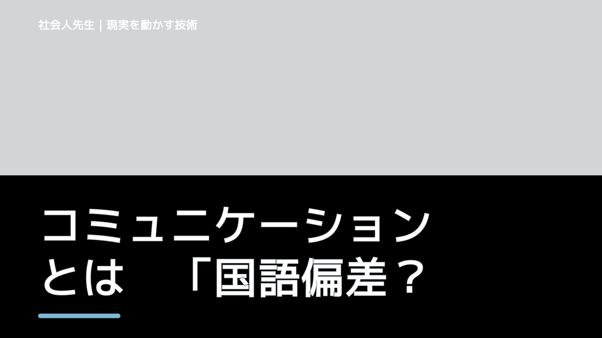 コミュニケーションとは　「国語偏差値30・コミュ弱」だったからこそ、きしゃこくメソッドが生まれました