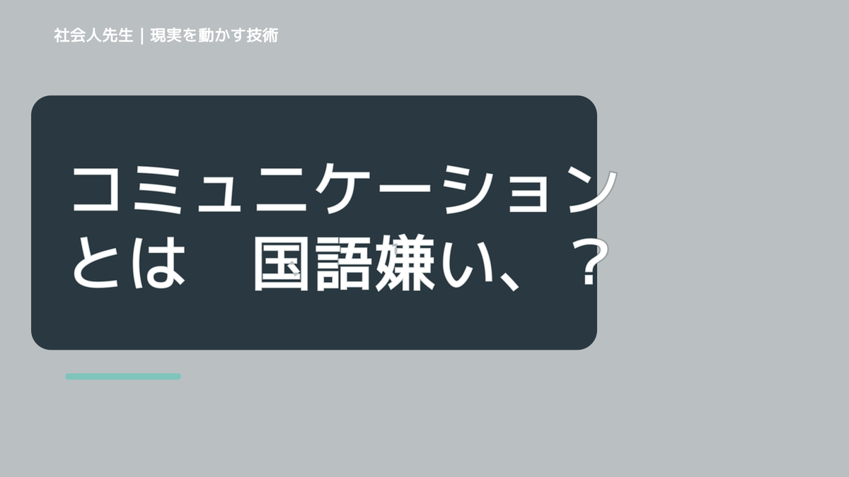 コミュニケーションとは　国語嫌い、偏差値30、意味見いだせず、読書もゼロベースだった過去