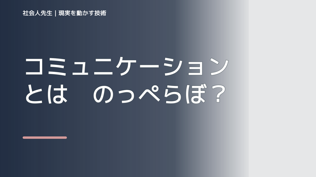 コミュニケーションとは　のっぺらぼうの人・文章　国語偏差値低い人、コミュ弱の人の気持ち、分かります。日本語だから読めた・聞けた気に