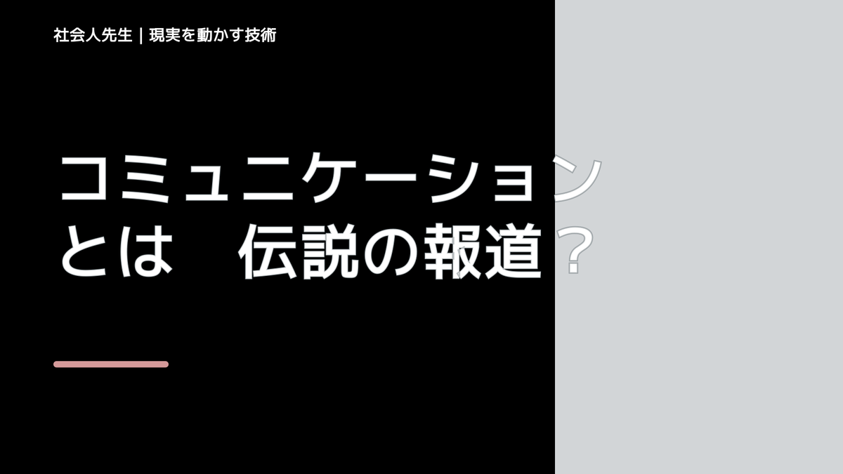 コミュニケーションとは　伝説の報道記者の「師匠」との出会い。究極の「国語」授業を受ける！