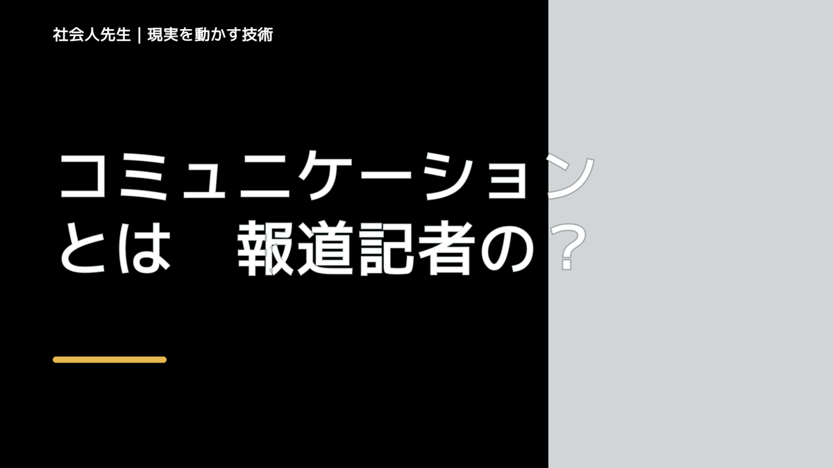 コミュニケーションとは　報道記者の秘伝「ボケ・ツッコミ・メソッド」に気付く！BTMを身につけた後は、人生が変わった！結果が出せるように！現場取材や報道企画など多数