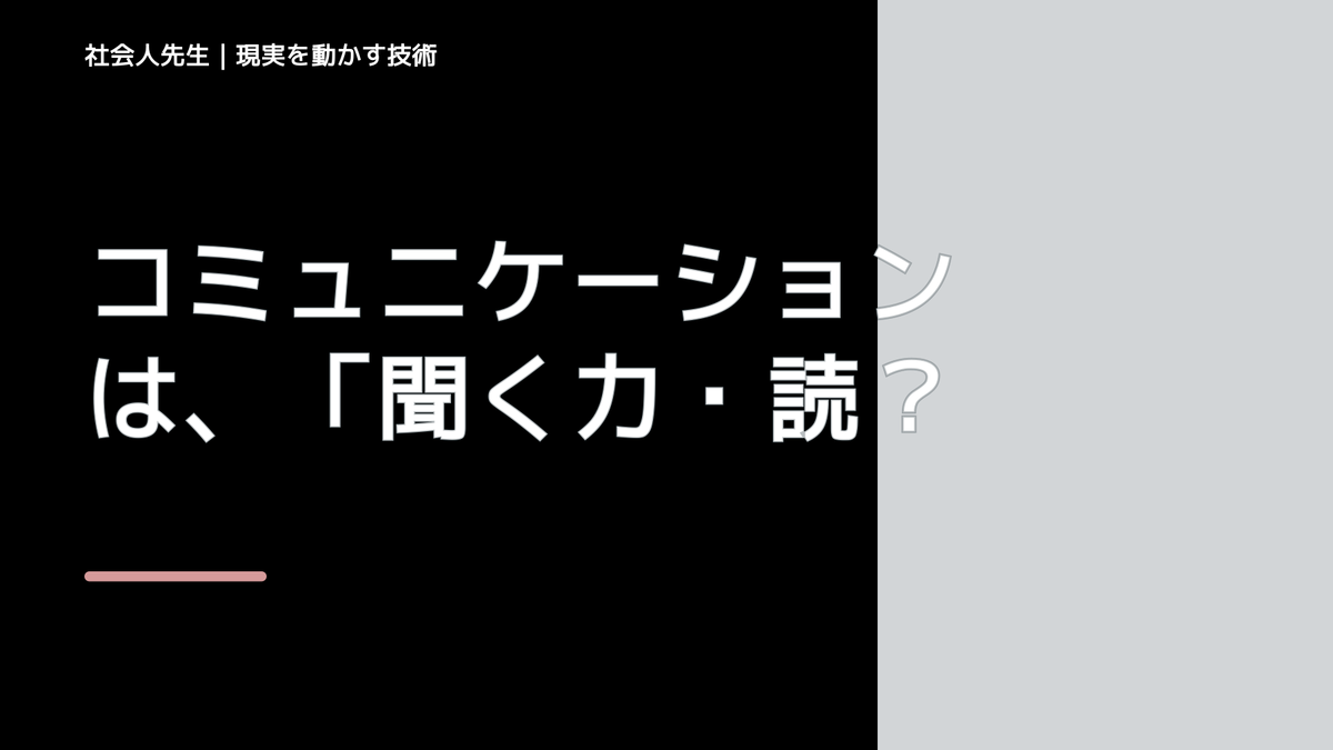 コミュニケーションは、「聞く力・読み方」スキル＋「話し方・書き方」スキルです！