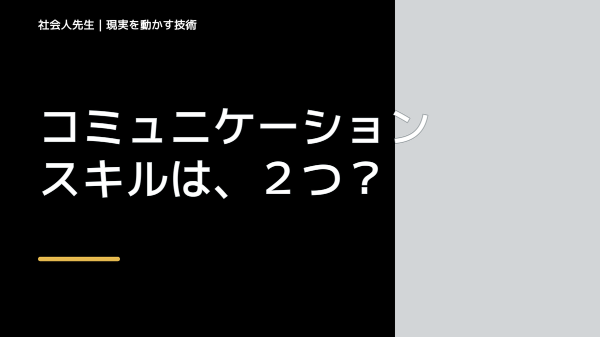 コミュニケーションスキルは、２つ のスキルに分けられます