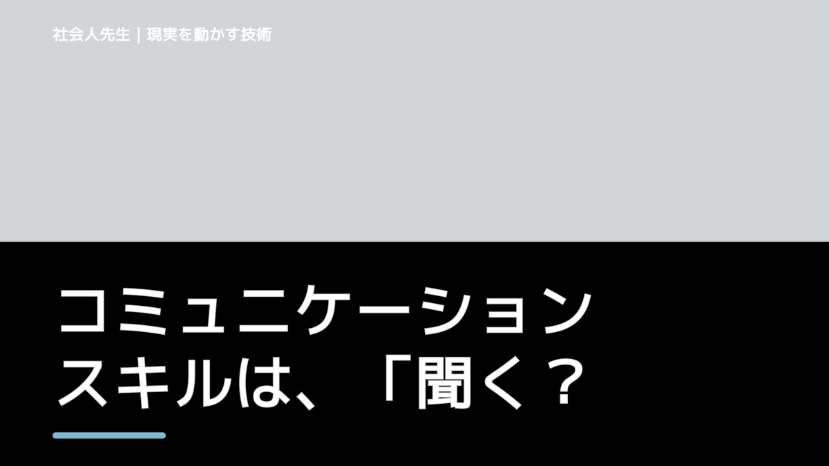 コミュニケーションスキルは、「聞く力、読み方」スキルと「話し方、書き方」スキルに分けられます！