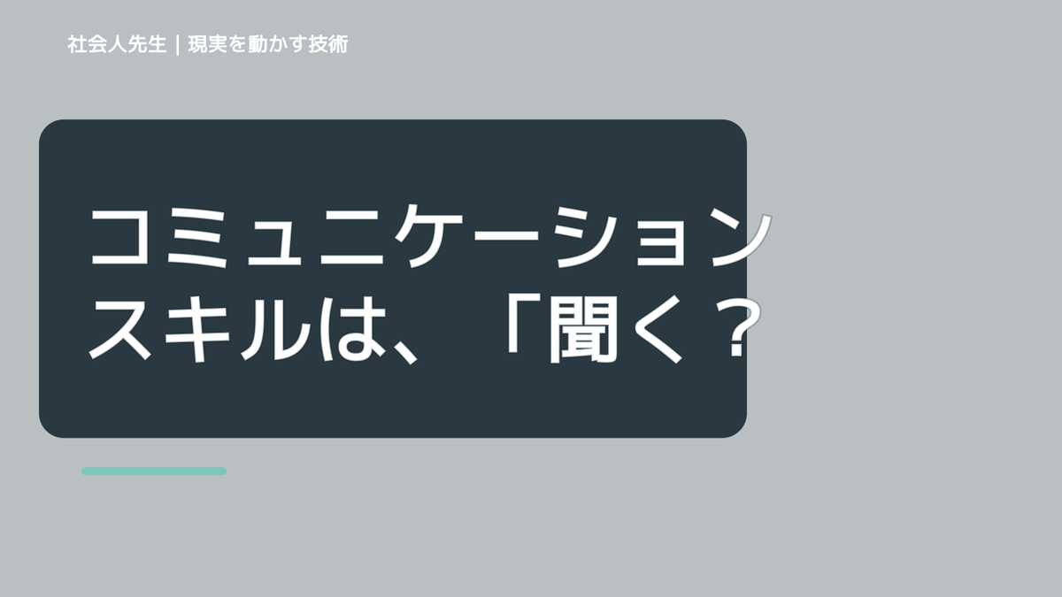 コミュニケーションスキルは、「聞く・読む／話す・書く」の総合実技のスキル！このイメージを持とう！