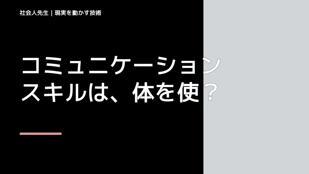 コミュニケーションスキルは、体を使うイメージを！　ボケ・ツッコミ・コミュニケーション
