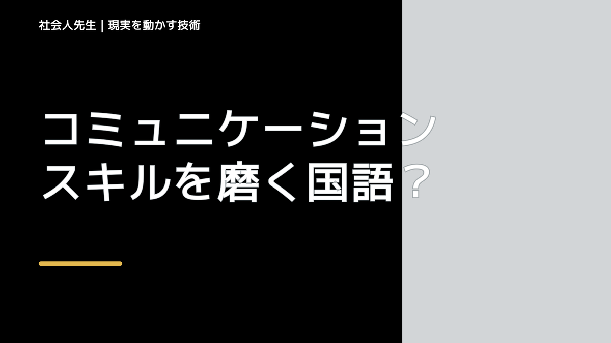 コミュニケーションスキルを磨く国語にも、４技能がある。『聞く・読む／話す・書く』を鍛える！