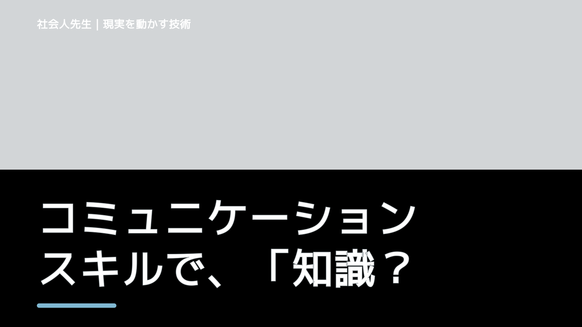 コミュニケーションスキルで、「知識」は＋αのイメージでOK