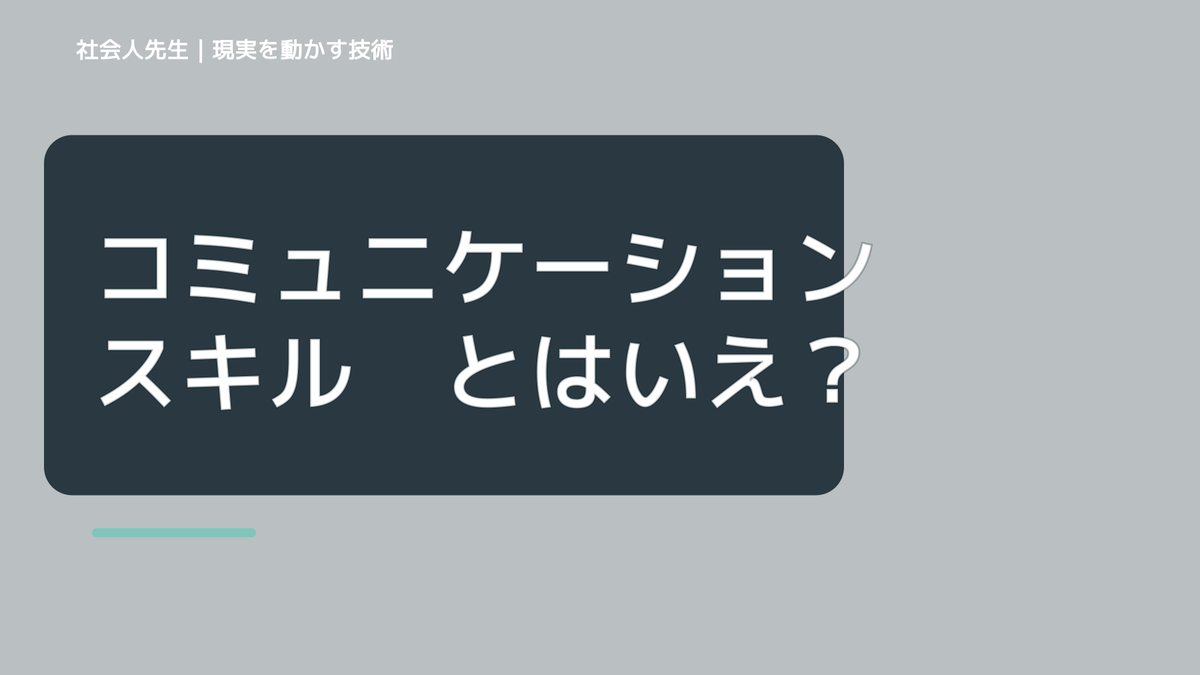 コミュニケーションスキル　とはいえ「知識」は超重要です！「言語→世界」だからです。