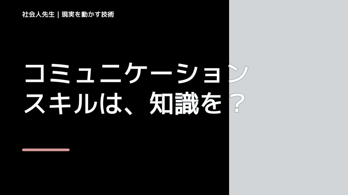 コミュニケーションスキルは、知識を暗記するのでは無くて、自然と使える知識を身につけよう！
