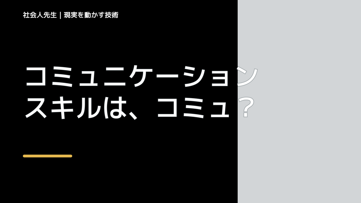 コミュニケーションスキルは、コミュニケーションの中で、どのような位置づけなのか？