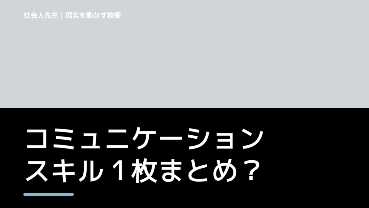 コミュニケーションスキル１枚まとめ、無料大公開！ボケ・ツッコミ・メソッド