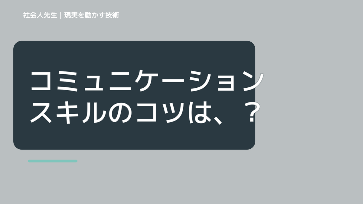 コミュニケーションスキルのコツは、「妄想ドラマ」。映像化・見える化を！