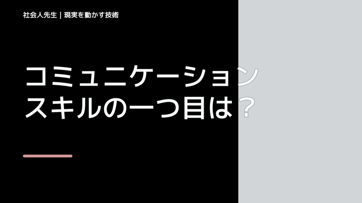 コミュニケーションスキルの一つ目は、「聞く力・読み方」スキルです！