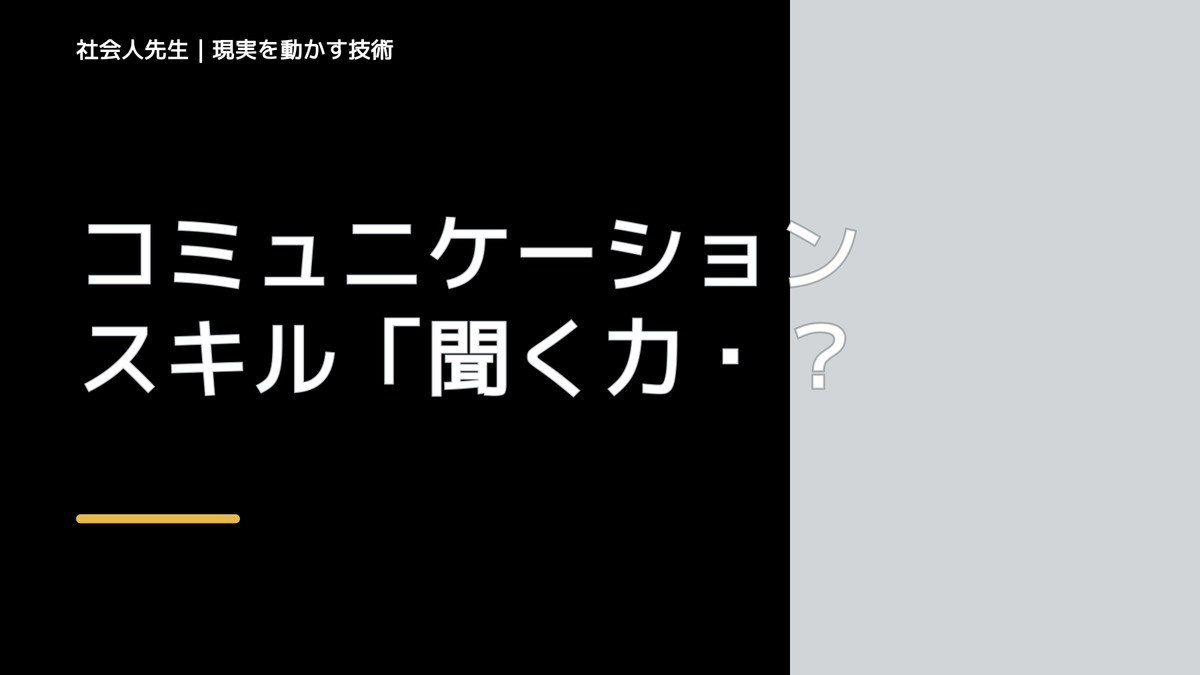 コミュニケーションスキル「聞く力・読み方」の特徴は、インプット・答えアリ・論理的思考力　