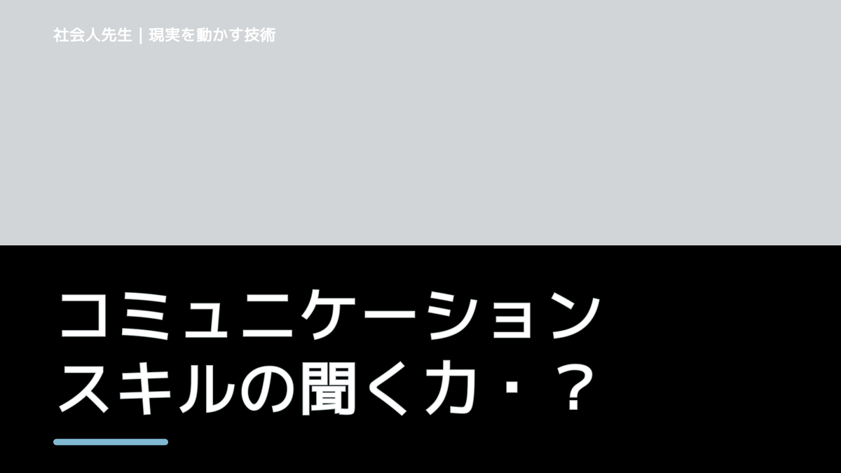 コミュニケーションスキルの聞く力・読み方は、「インプット」が特徴