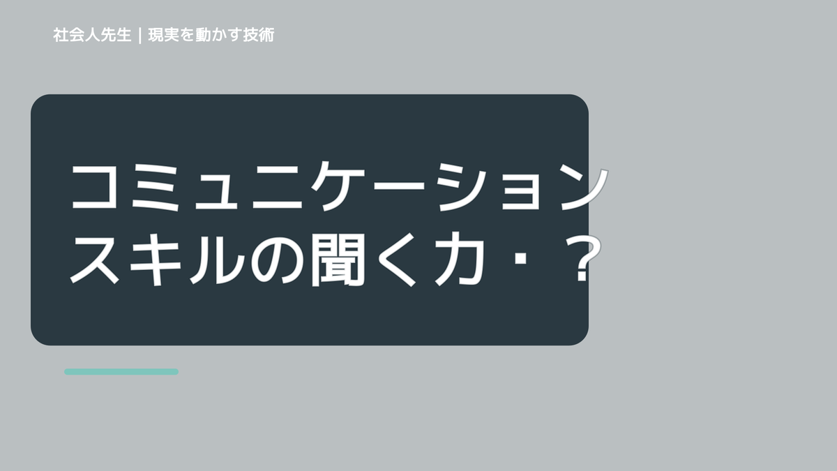 コミュニケーションスキルの聞く力・読み方は、「答えアリ」が二つ目の特徴