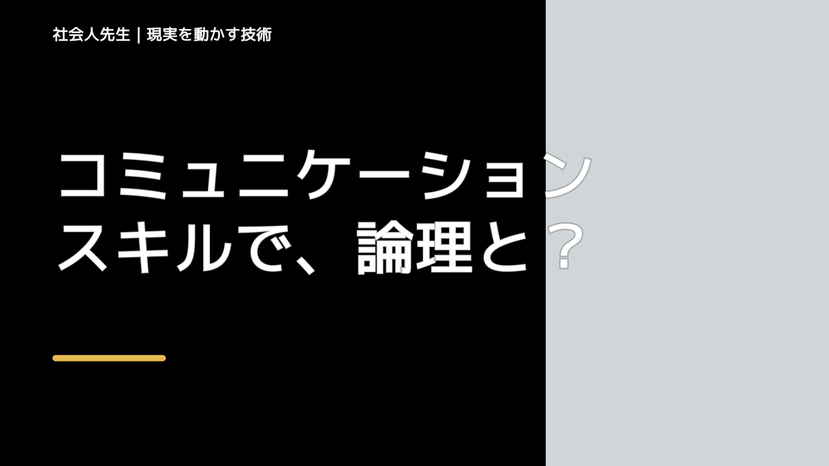 コミュニケーションスキルで、論理とは「しりとり」、≒で、言い換えていくこと！
