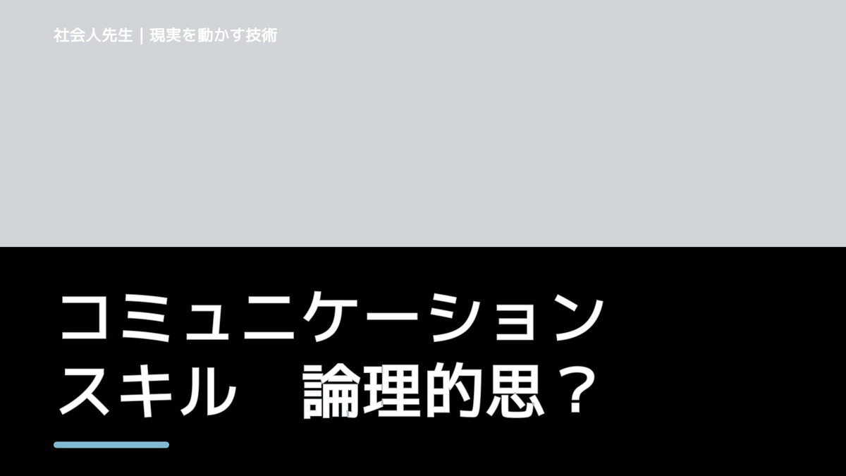 コミュニケーションスキル　論理的思考力とは、「≒（言い換え）」をするため、「→（なぜか）」でツッコむこと