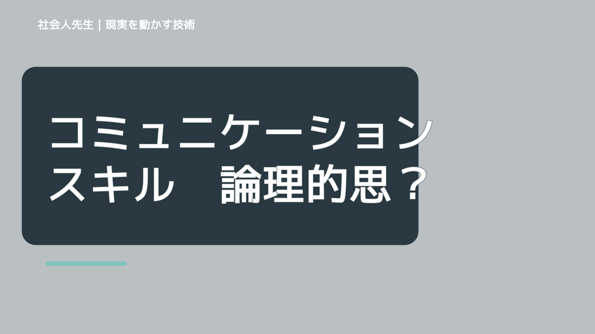 コミュニケーションスキル　論理的思考力とは、分かりやすくする為に、「⇔（どう違うのか）」でツッコむこと