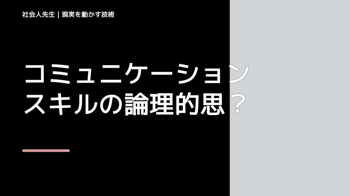 コミュニケーションスキルの論理的思考力とは、主張＝「ボケ」を見つけたら、3つのツッコミ（＝どういうこと？、→なぜ？、⇔どう違うの？）を入れること！