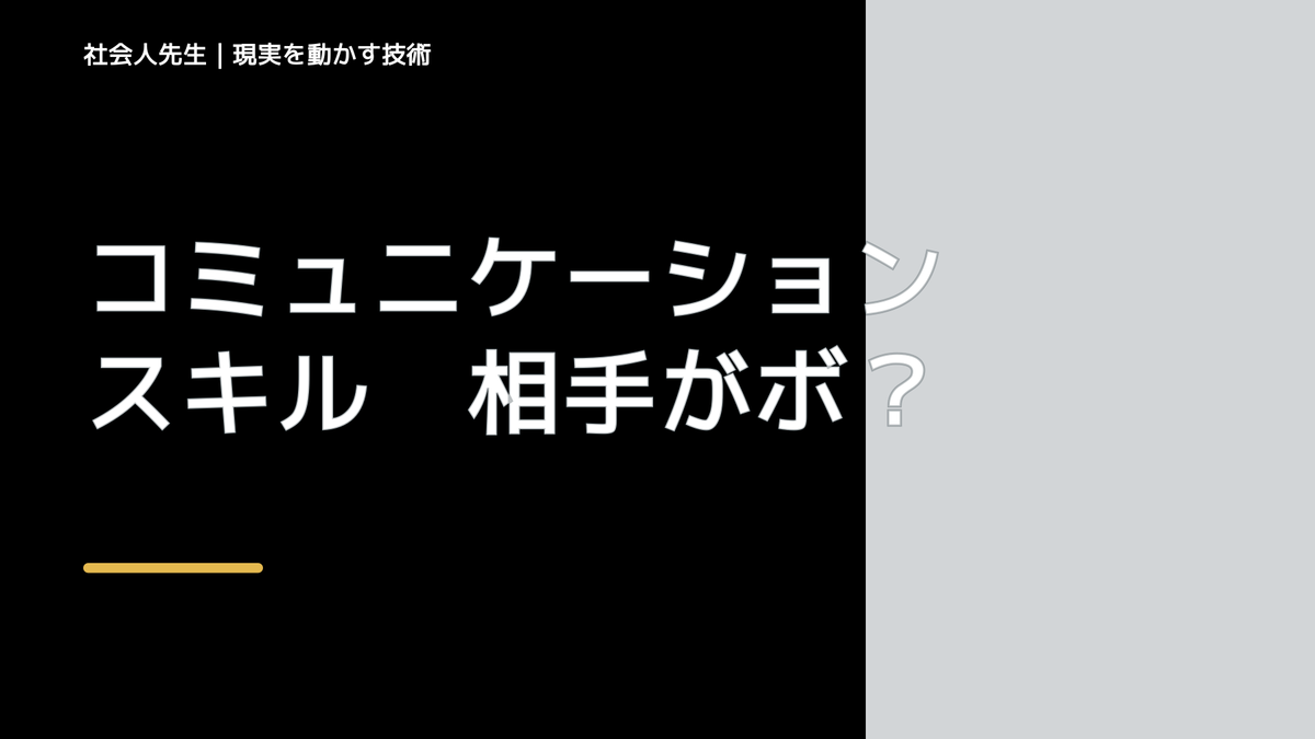 コミュニケーションスキル　相手がボケたら（主張）、ちゃんとツッコんであげよう。人であれ、文章であれ。全教科偏差値＆人間関係UPするよ！