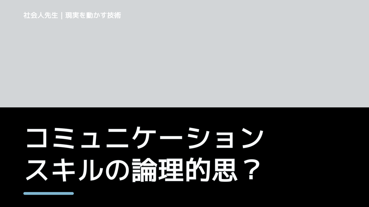 コミュニケーションスキルの論理的思考力は、難しく考えすぎず。コツは「妄想ドラマ」＝映像化・見える化！