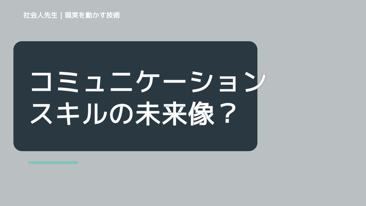 コミュニケーションスキルの未来像 相手の「言いたいこと」が一瞬で掴める。行間がめっちゃ読める！