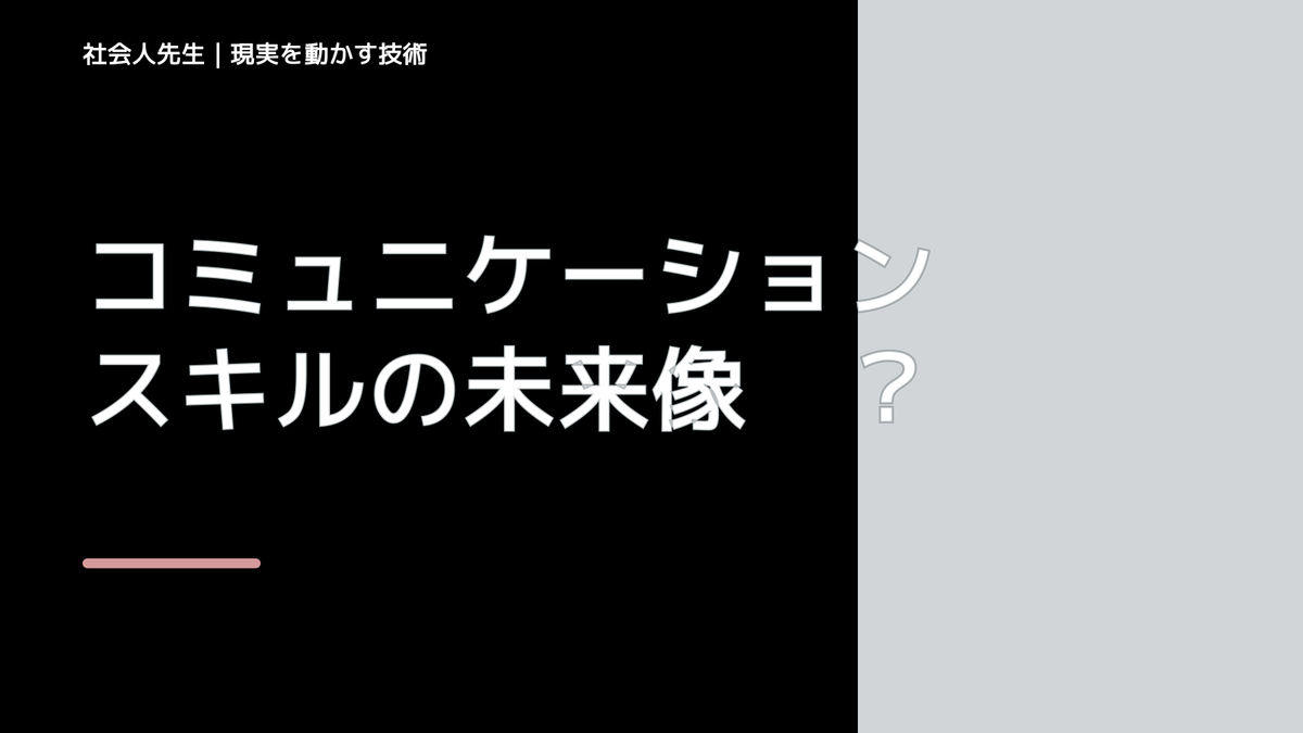 コミュニケーションスキルの未来像　コミュ強になって、人間関係＆仕事・勉強力UP