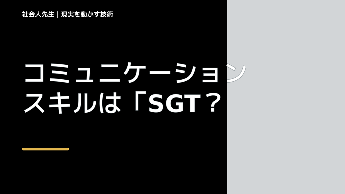 コミュニケーションスキルは「SGTマーキング」一択！