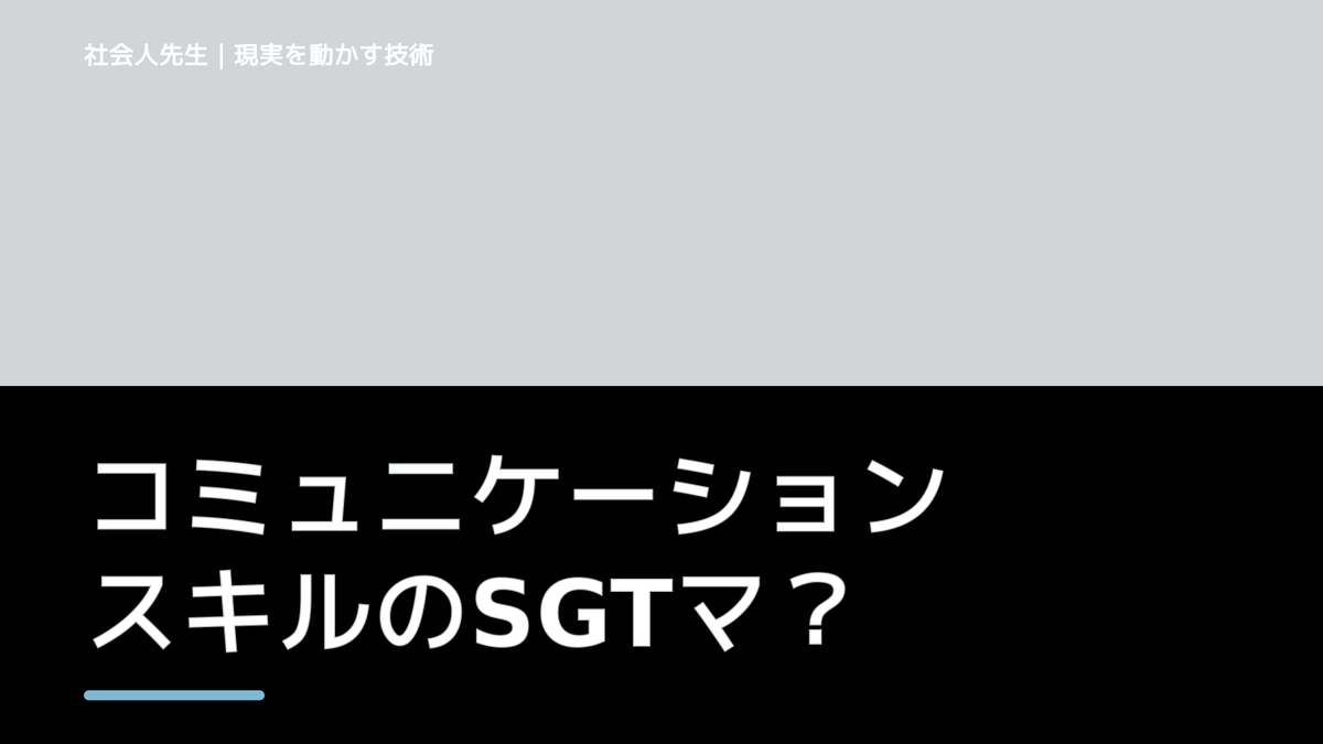 コミュニケーションスキルのSGTマーキング」って？　相手の「言いたいこと」が一瞬で分かるスキル