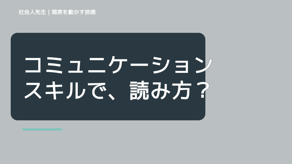 コミュニケーションスキルで、読み方・問題発見法「SGTマーキング」って？