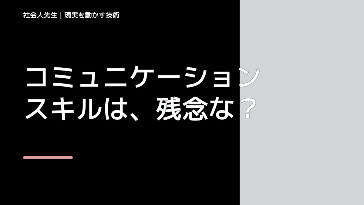 コミュニケーションスキルは、残念ながら努力なしに、一瞬では、無理です（涙）