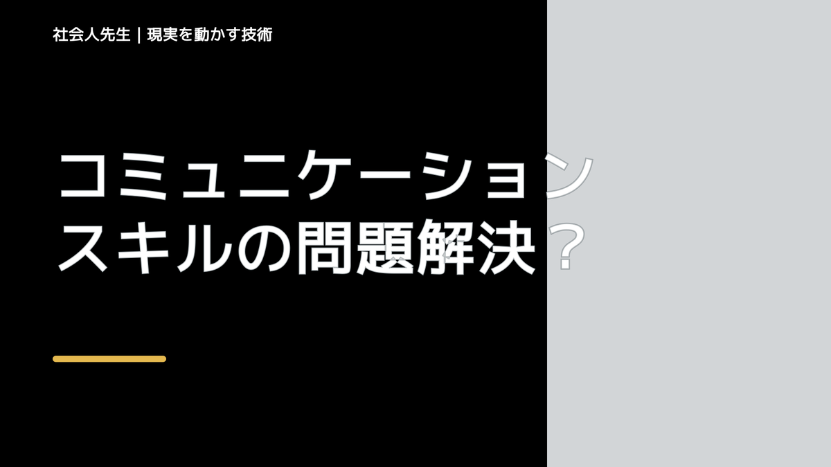 コミュニケーションスキルの問題解決法・解き方は「ナナイ」