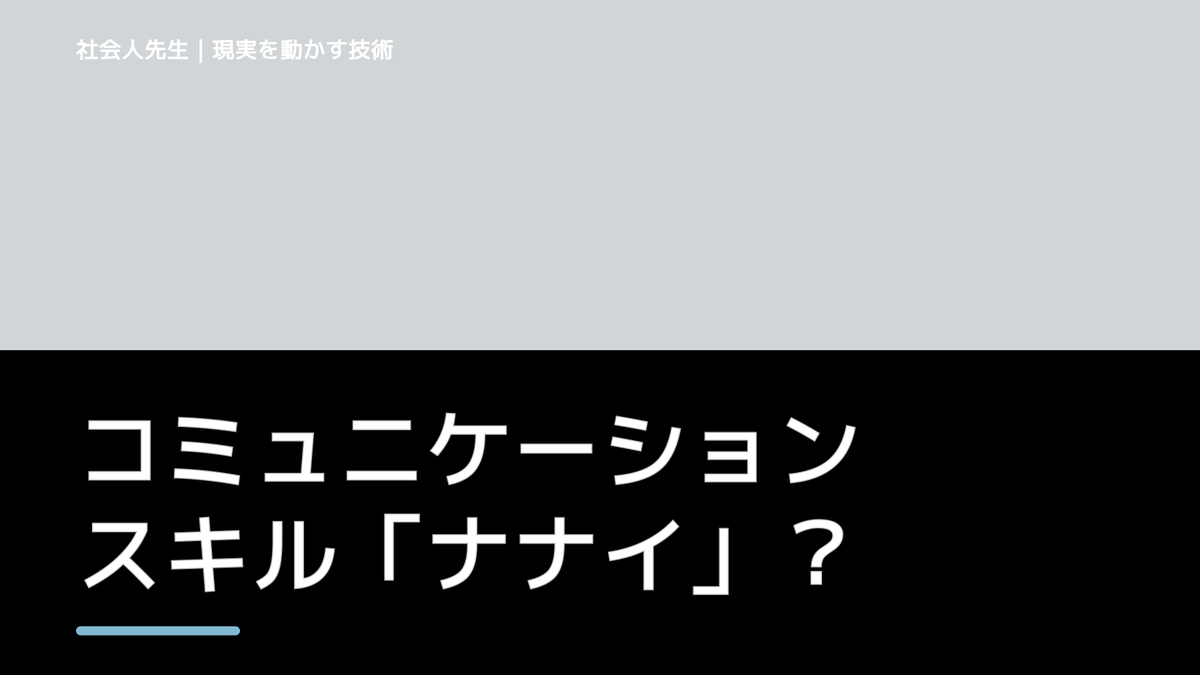 コミュニケーションスキル「ナナイ」って？