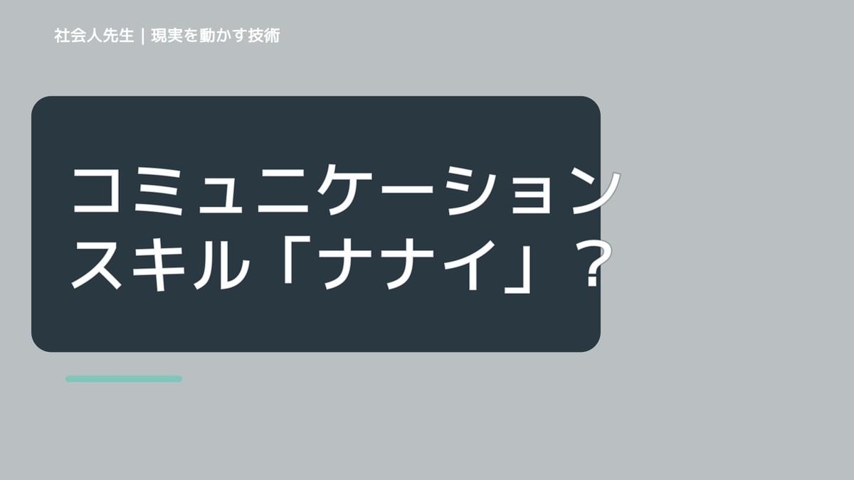 コミュニケーションスキル「ナナイ」は、全ての問題解決法！勉強・仕事以外にも使えるよっ！