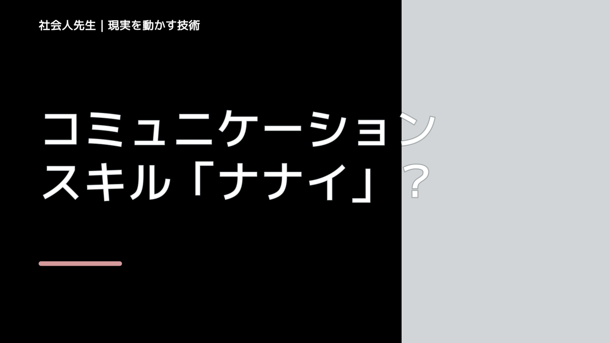 コミュニケーションスキル「ナナイ」で、「行間が読める！」→訓練→「相手の『言いたいこと』が一瞬で掴める」