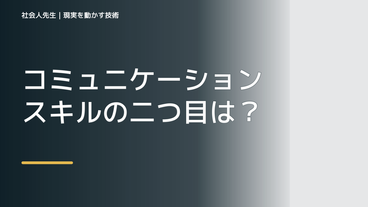 コミュニケーションスキルの二つ目は、「話し方・書き方」スキルです！