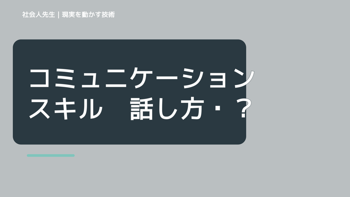 コミュニケーションスキル　話し方・書き方の二つ目の特徴は「答えナシ」