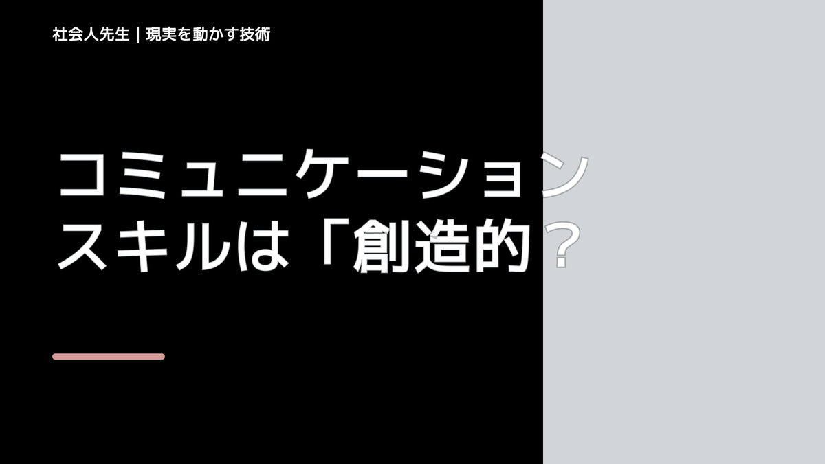 コミュニケーションスキルは「創造的思考力」が三つ目の特徴