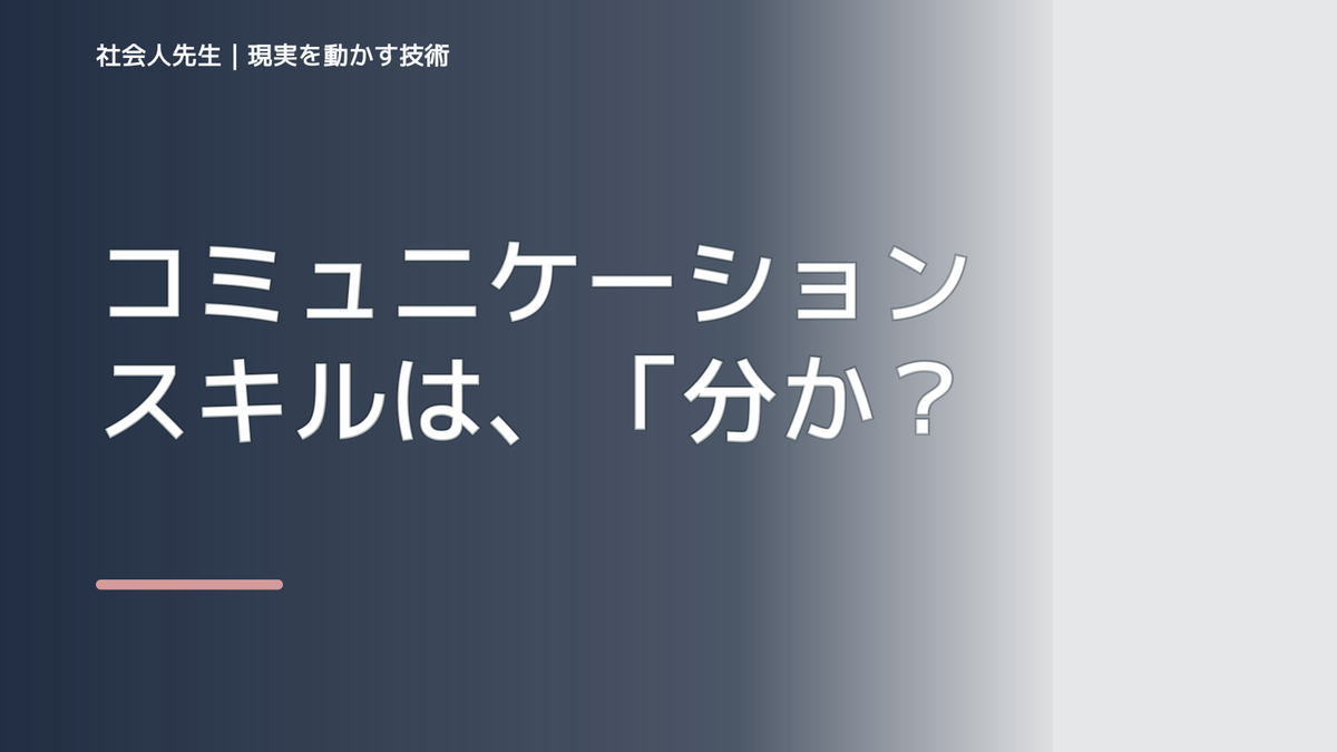 コミュニケーションスキルは、「分かりやすく」だけじゃなく、「おもろく」も大切に！