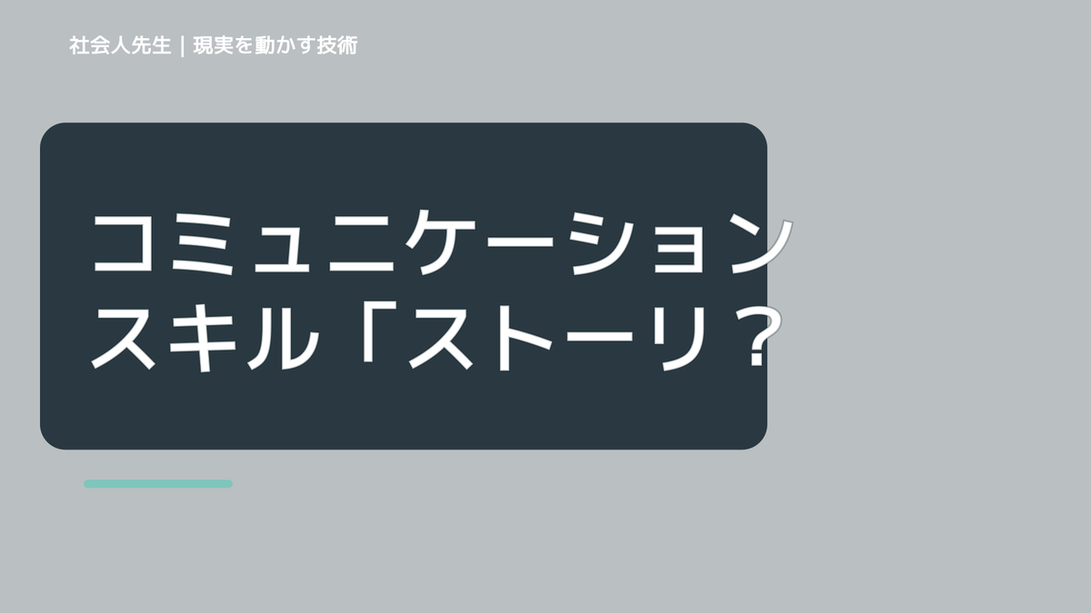 コミュニケーションスキル「ストーリーを創り出そう！」