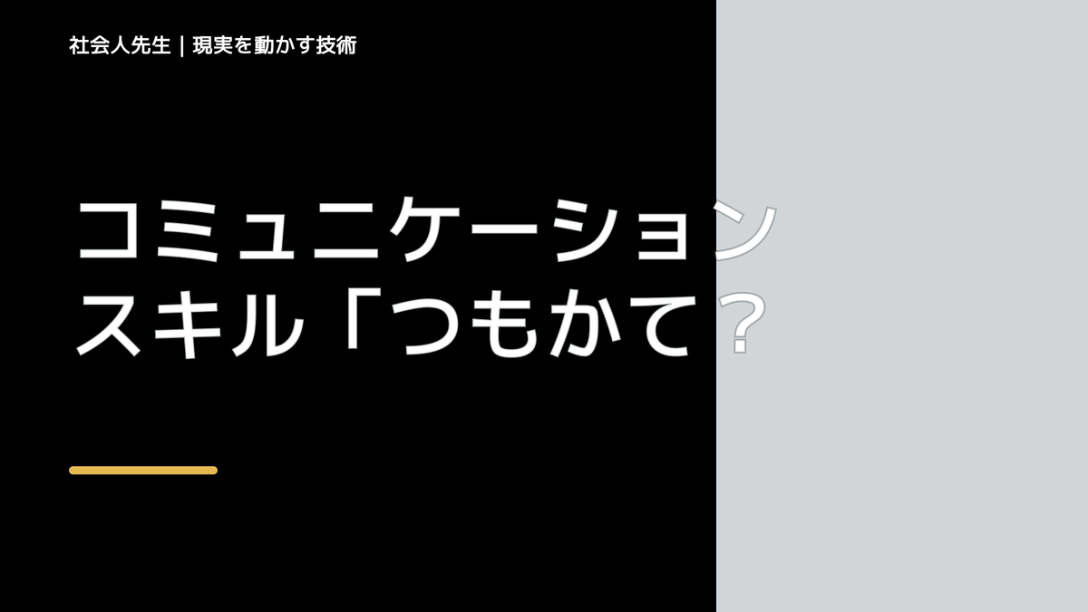 コミュニケーションスキル「つもかてストーリー」は、「創造法」です！