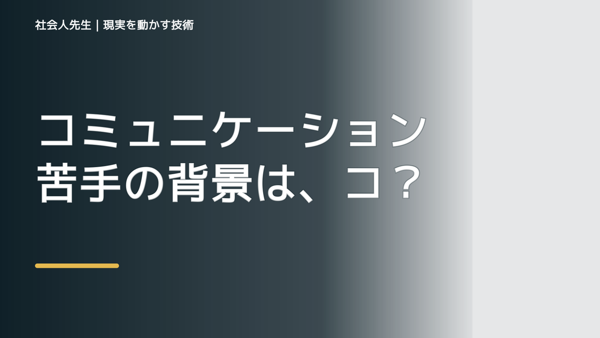 コミュニケーション苦手の背景は、コミュニケーションの質と量が減っていること。日本経済低迷も背景に