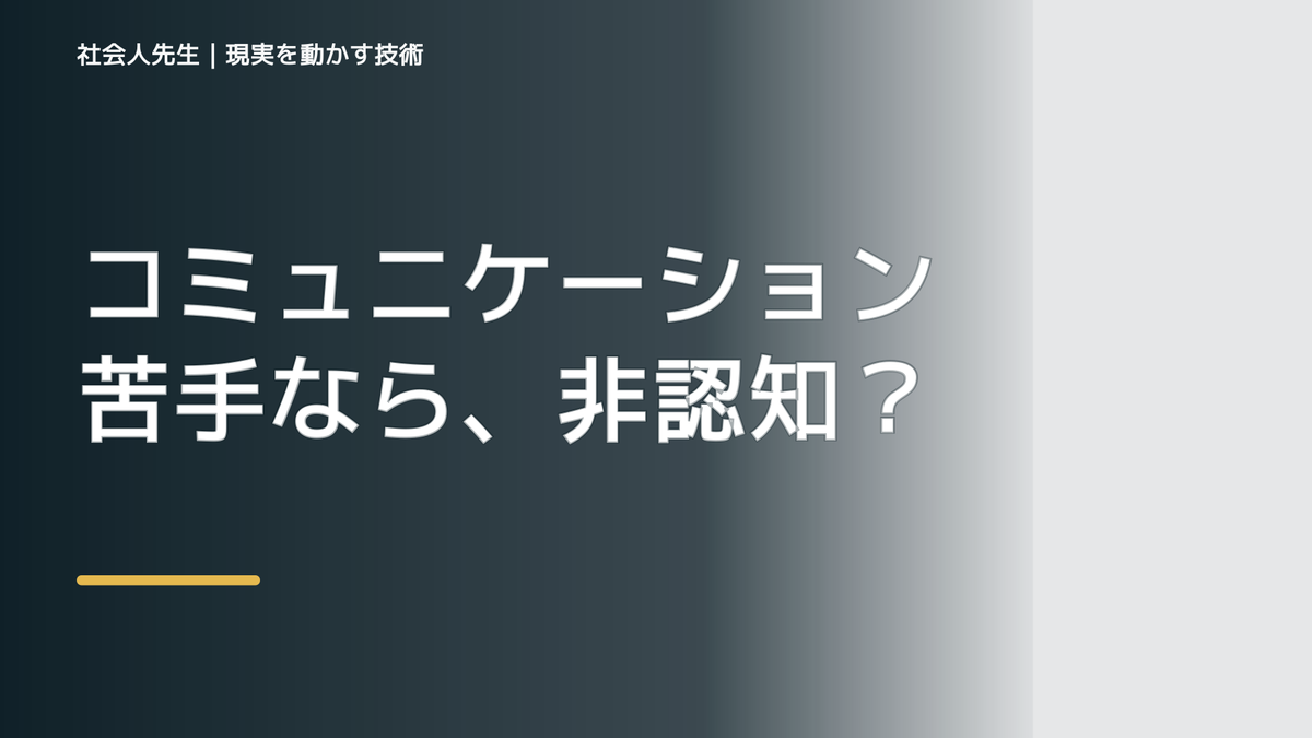 コミュニケーション苦手なら、非認知能力を鍛えまくろう！　『学力の経済学』