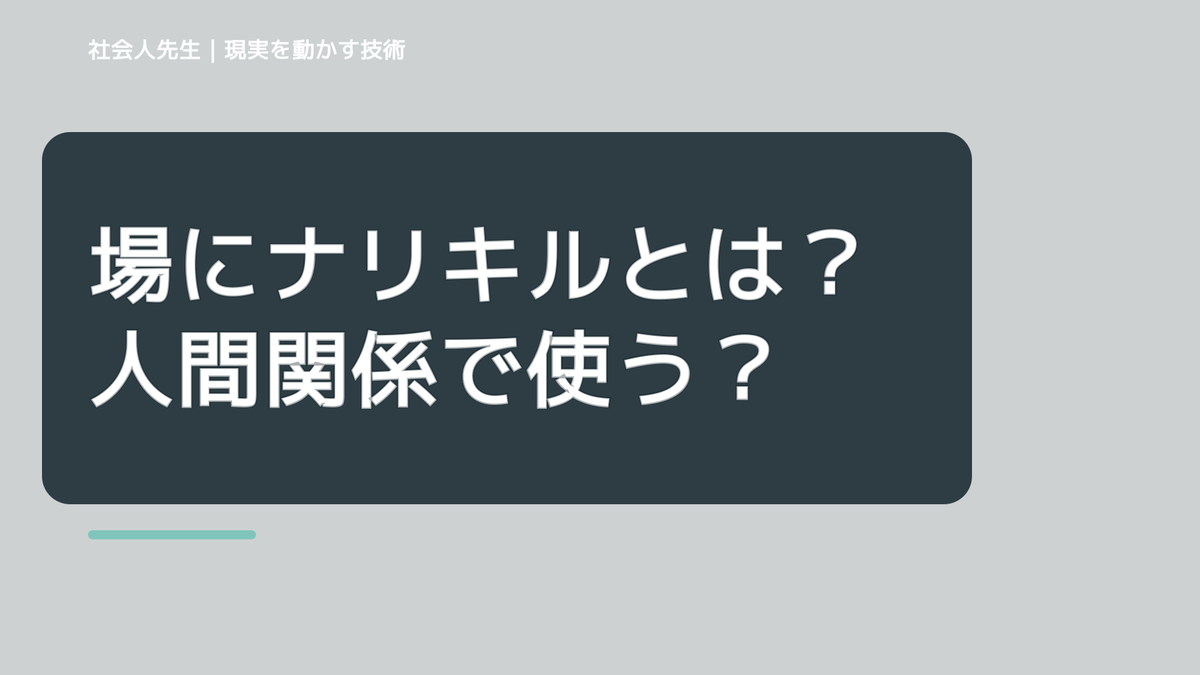 場にナリキルとは？ 人間関係で使う具体例