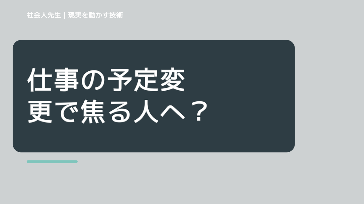 仕事の予定変更で焦る人へ｜今日残したい前進を一つ決める｜主語を変える