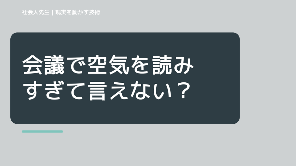 会議で空気を読みすぎて言えないとき｜場を読む力の使い方｜視点をずらす
