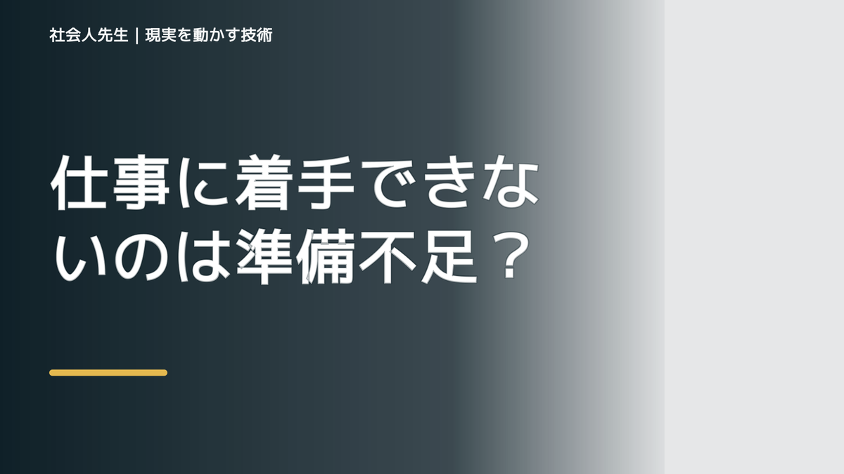 仕事に着手できないのは準備不足？｜最初の検証単位を小さくする｜視点をずらす