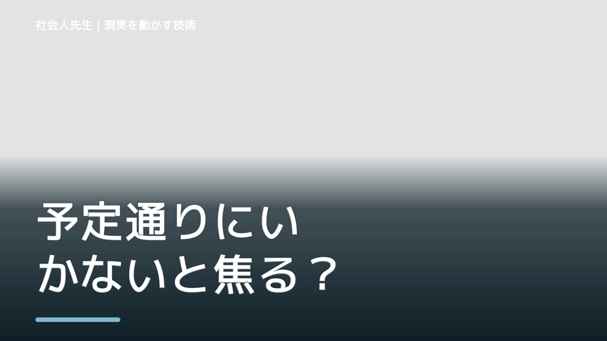 予定通りにいかないと焦るとき|計画を捨てずに組み直す方法|判断の前提